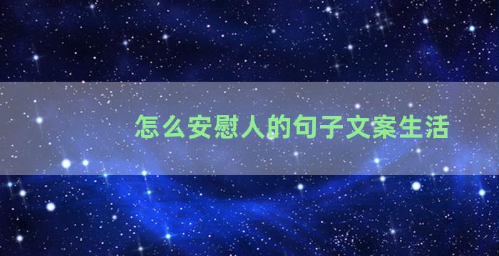 怎么安慰人的句子文案生活