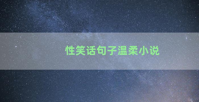性笑话句子温柔小说
