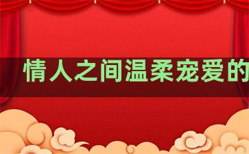 情人之间温柔宠爱的句子