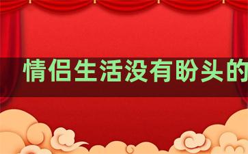 情侣生活没有盼头的句子
