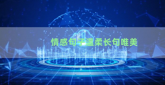 情感句子温柔长句唯美