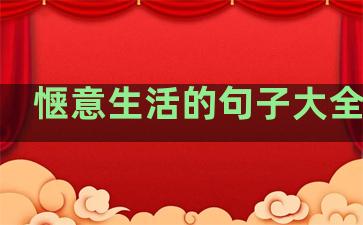 惬意生活的句子大全短句