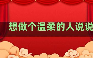 想做个温柔的人说说句子