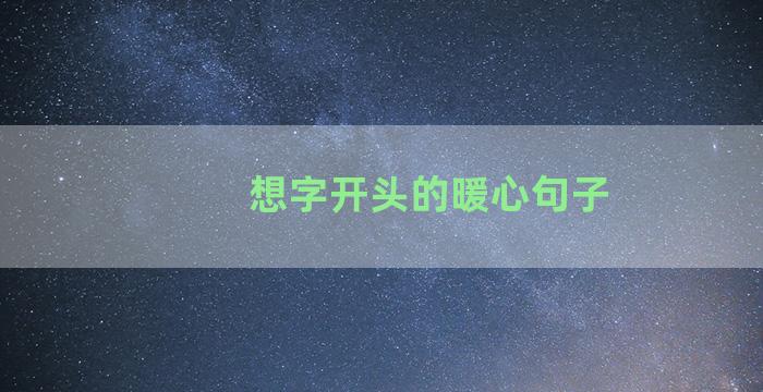 想字开头的暖心句子