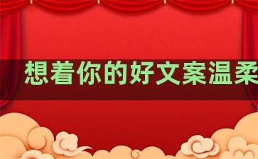 想着你的好文案温柔句子