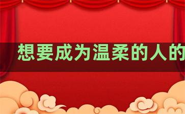 想要成为温柔的人的句子
