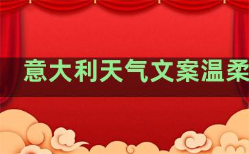 意大利天气文案温柔句子