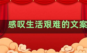 感叹生活艰难的文案句子