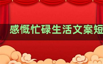 感慨忙碌生活文案短句子