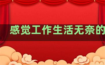 感觉工作生活无奈的句子