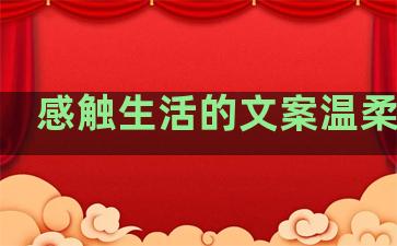 感触生活的文案温柔句子