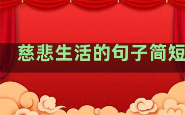 慈悲生活的句子简短精辟