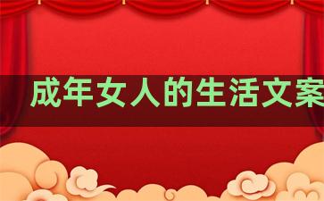 成年女人的生活文案句子