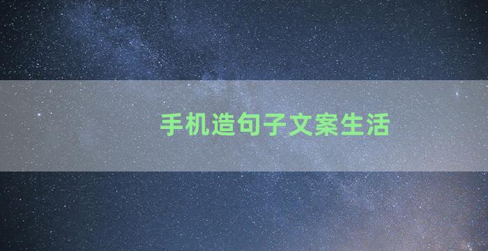 手机造句子文案生活