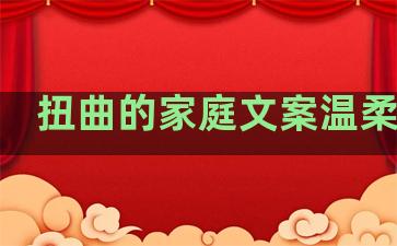 扭曲的家庭文案温柔句子