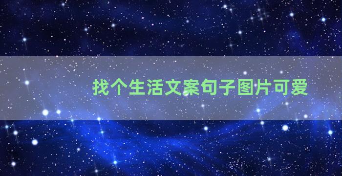 找个生活文案句子图片可爱