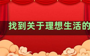 找到关于理想生活的句子