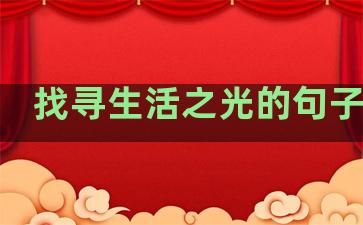 找寻生活之光的句子摘抄