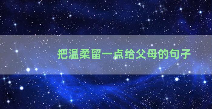 把温柔留一点给父母的句子
