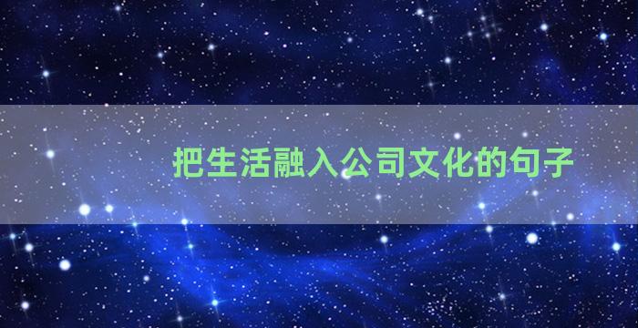 把生活融入公司文化的句子