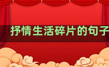 抒情生活碎片的句子摘抄