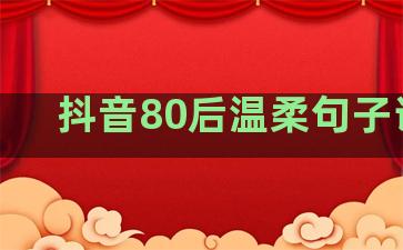 抖音80后温柔句子说说