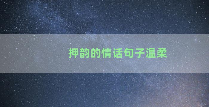 押韵的情话句子温柔