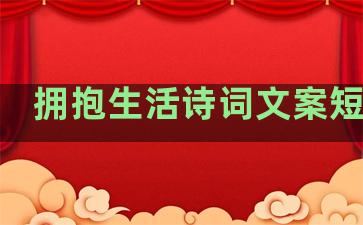 拥抱生活诗词文案短句子