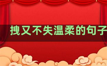 拽又不失温柔的句子英文