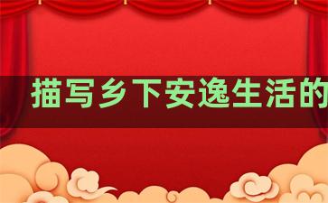 描写乡下安逸生活的句子
