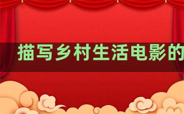 描写乡村生活电影的句子
