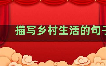 描写乡村生活的句子20