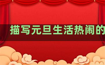 描写元旦生活热闹的句子