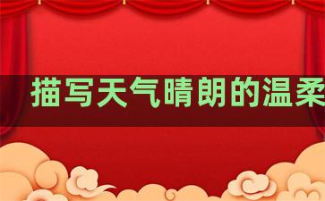 描写天气晴朗的温柔句子