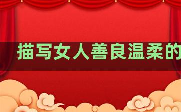 描写女人善良温柔的句子