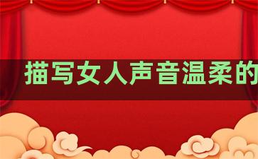 描写女人声音温柔的句子