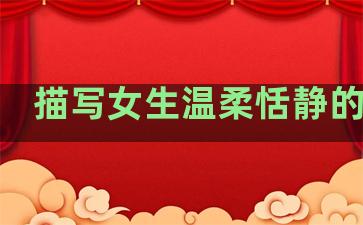 描写女生温柔恬静的句子