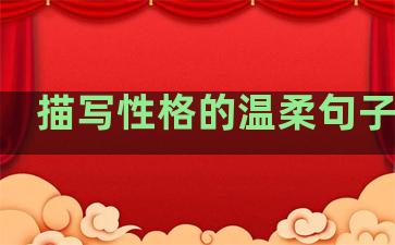 描写性格的温柔句子简短