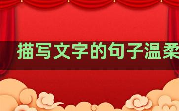 描写文字的句子温柔有趣