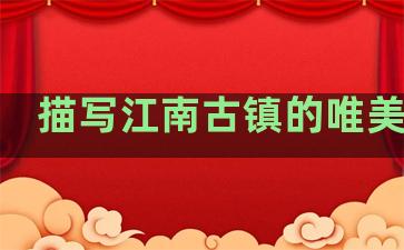 描写江南古镇的唯美句子