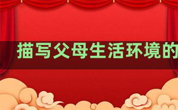 描写父母生活环境的句子