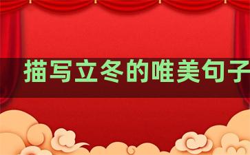 描写立冬的唯美句子温柔