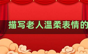 描写老人温柔表情的句子