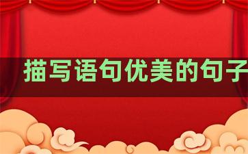 描写语句优美的句子温柔