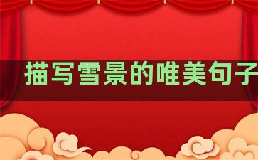 描写雪景的唯美句子温柔