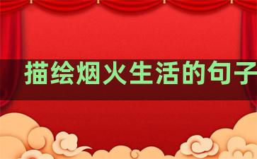 描绘烟火生活的句子唯美