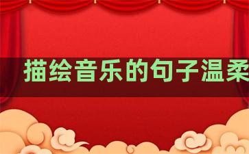 描绘音乐的句子温柔清新