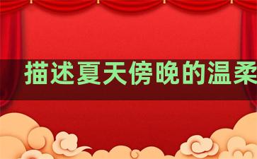 描述夏天傍晚的温柔句子