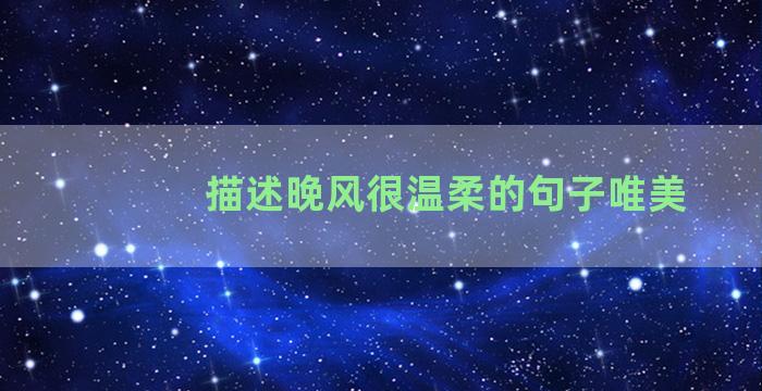 描述晚风很温柔的句子唯美