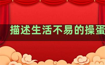 描述生活不易的操蛋句子